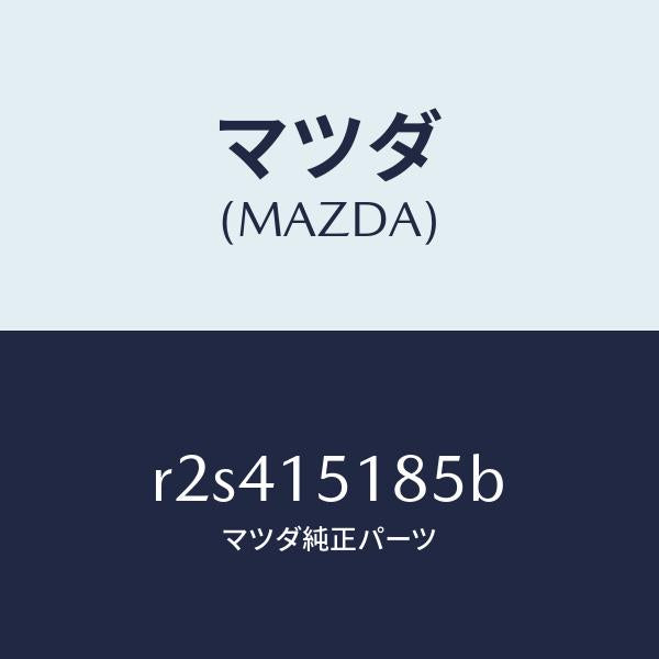 マツダ(MAZDA)ホースウオーター/マツダ純正部品/ボンゴ/クーリングシステム/R2S415185B(R2S4-15-185B)