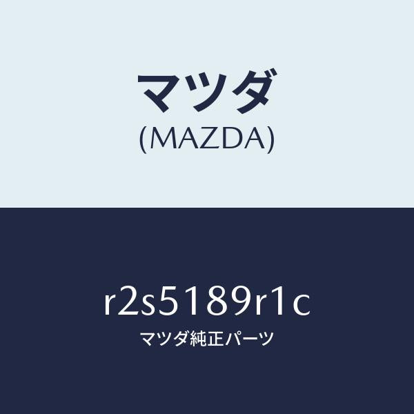 マツダ(MAZDA)コントロールユニツト/マツダ純正部品/ボンゴ/エレクトリカル/R2S5189R1C(R2S5-18-9R1C)