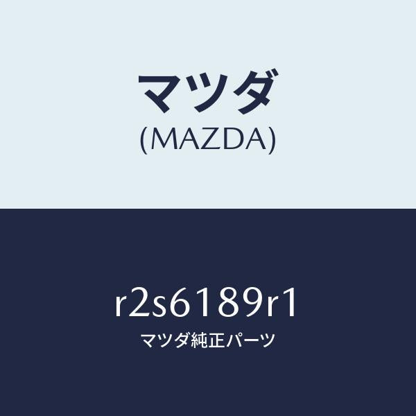 マツダ(MAZDA)コントロールユニツト/マツダ純正部品/ボンゴ/エレクトリカル/R2S6189R1(R2S6-18-9R1)