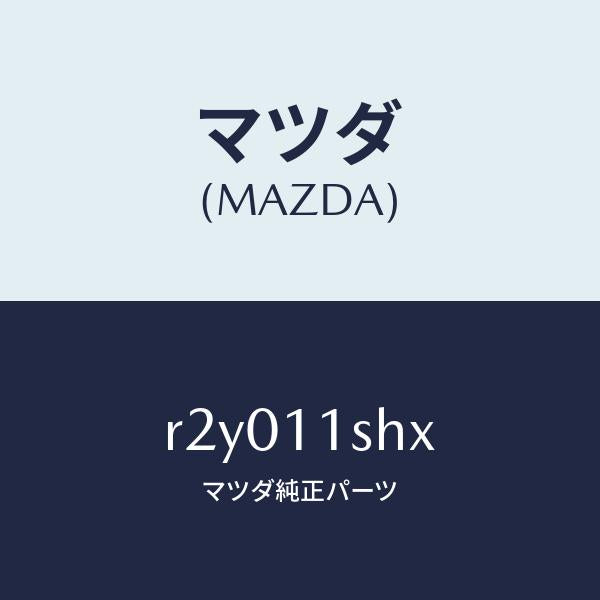 マツダ(MAZDA)メタルセツトメインベアリング/マツダ純正部品/ボンゴ/シャフト/R2Y011SHX(R2Y0-11-SHX)