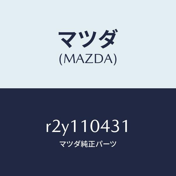 マツダ(MAZDA)ガスケツトオイルパン/マツダ純正部品/ボンゴ/シリンダー/R2Y110431(R2Y1-10-431)