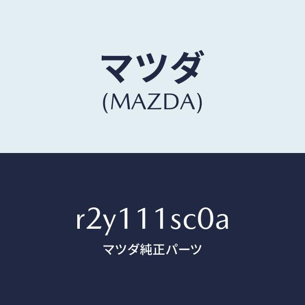 マツダ(MAZDA)リングセツトピストン/マツダ純正部品/ボンゴ/シャフト/R2Y111SC0A(R2Y1-11-SC0A)