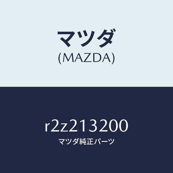マツダ(MAZDA)ダクト フレツシユ エアー/マツダ純正部品/ボンゴ/エアクリーナー/R2Z213200(R2Z2-13-200)