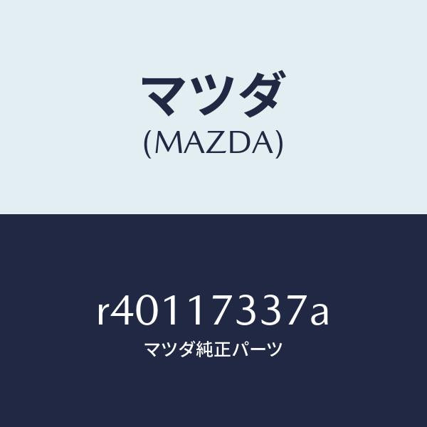 マツダ(MAZDA)ボルト/マツダ純正部品/ボンゴ/チェンジ/R40117337A(R401-17-337A)
