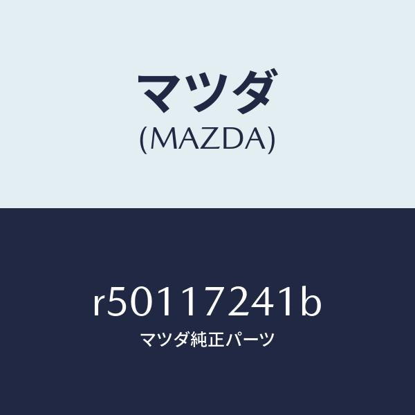 マツダ(MAZDA)ハブクラツチ/マツダ純正部品/ボンゴ/チェンジ/R50117241B(R501-17-241B)