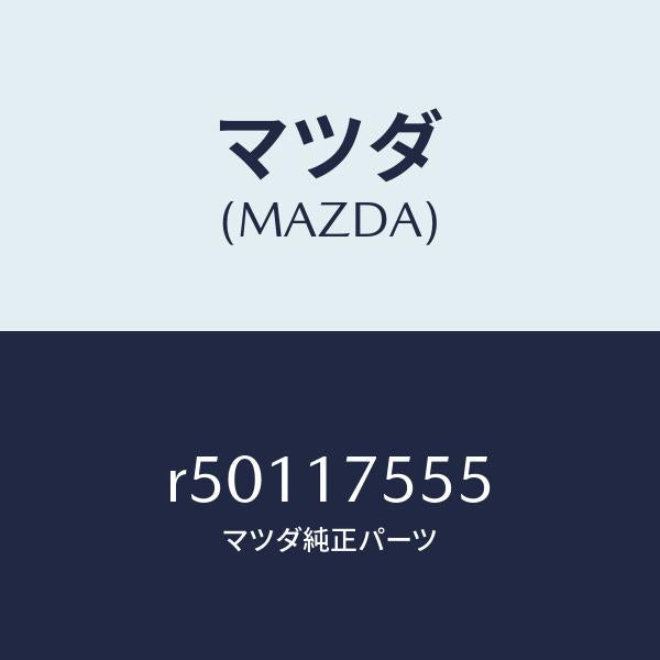 マツダ(MAZDA)ホルダースピンドル/マツダ純正部品/ボンゴ/チェンジ/R50117555(R501-17-555)