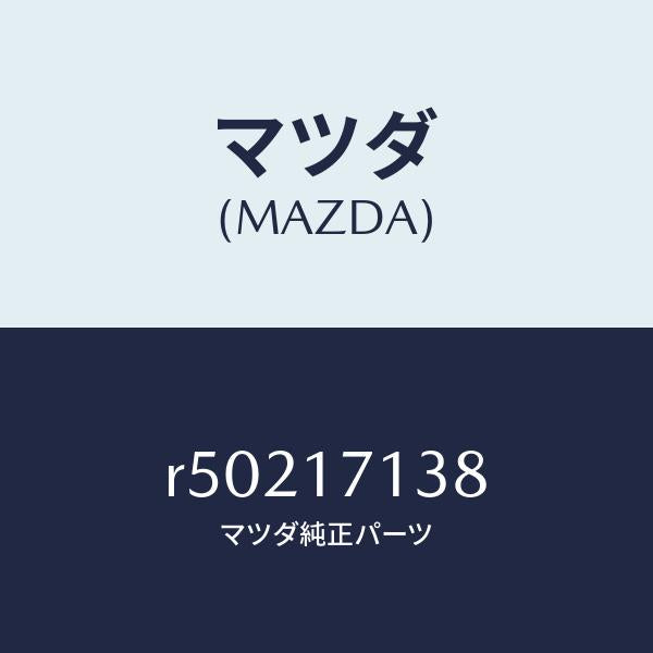 マツダ(MAZDA)シートスプリング/マツダ純正部品/ボンゴ/チェンジ/R50217138(R502-17-138)