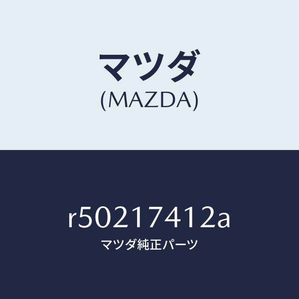 マツダ(MAZDA)エンド シフトロツド(1ST&2ND/マツダ純正部品/ボンゴ/チェンジ/R50217412A(R502-17-412A)