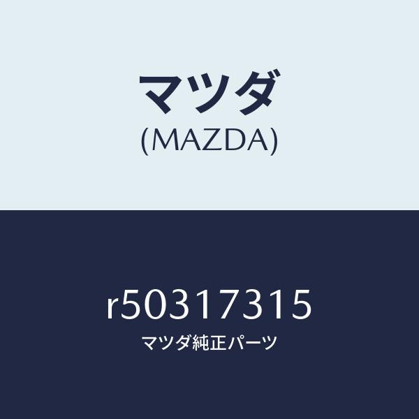 マツダ(MAZDA)シヤフトリバースアイドルギヤー/マツダ純正部品/ボンゴ/チェンジ/R50317315(R503-17-315)