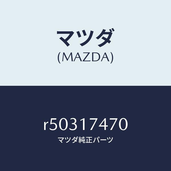 マツダ(MAZDA)セレクター/マツダ純正部品/ボンゴ/チェンジ/R50317470(R503-17-470)