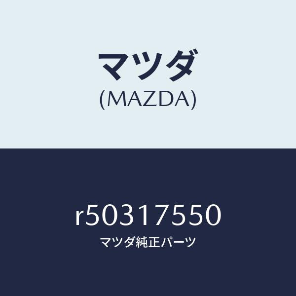 マツダ(MAZDA)スピンドルセレクト/マツダ純正部品/ボンゴ/チェンジ/R50317550(R503-17-550)