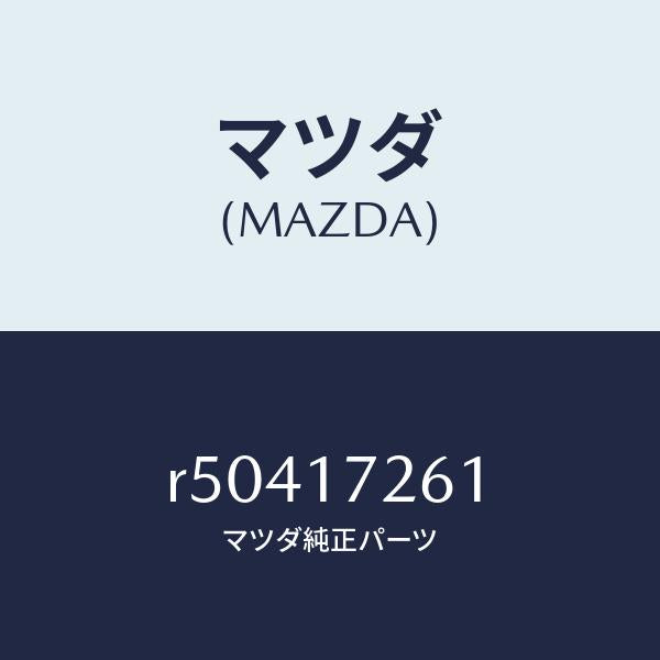 マツダ(MAZDA)ハブクラツチ/マツダ純正部品/ボンゴ/チェンジ/R50417261(R504-17-261)