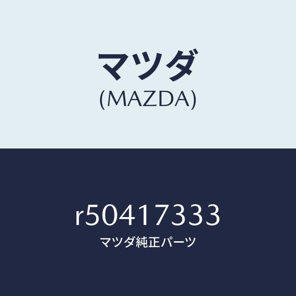 マツダ(MAZDA)ブツシユ/マツダ純正部品/ボンゴ/チェンジ/R50417333(R504-17-333)