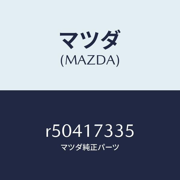 マツダ(MAZDA)シールオイル/マツダ純正部品/ボンゴ/チェンジ/R50417335(R504-17-335)