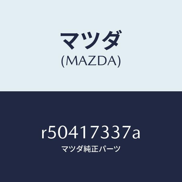 マツダ(MAZDA)ボルト/マツダ純正部品/ボンゴ/チェンジ/R50417337A(R504-17-337A)