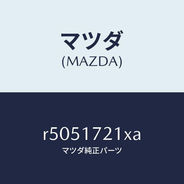 マツダ(MAZDA)ギヤーメーンドライブ/マツダ純正部品/ボンゴ/チェンジ/R5051721XA(R505-17-21XA)