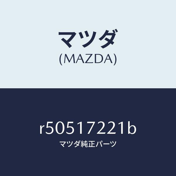 マツダ(MAZDA)シヤフトメイン/マツダ純正部品/ボンゴ/チェンジ/R50517221B(R505-17-221B)