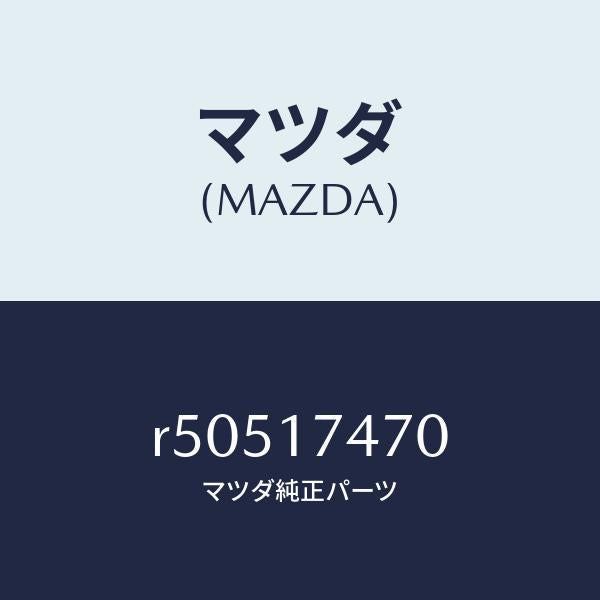 マツダ(MAZDA)ケースチエンジコントロール/マツダ純正部品/ボンゴ/チェンジ/R50517470(R505-17-470)
