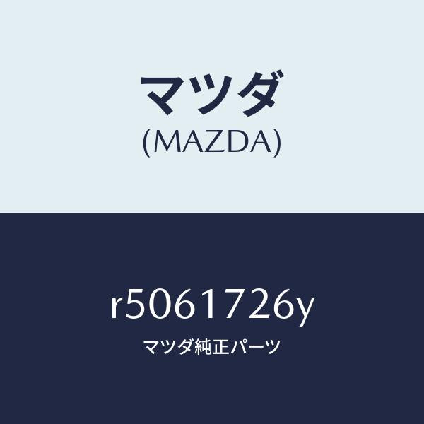 マツダ(MAZDA)リングシンクロナイザー/マツダ純正部品/ボンゴ/チェンジ/R5061726Y(R506-17-26Y)