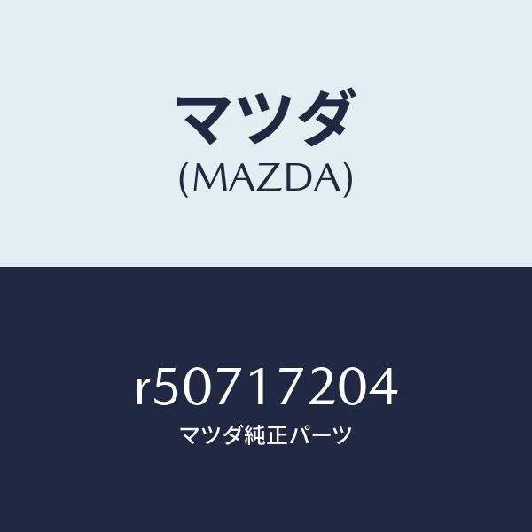 マツダ(MAZDA)ベアリングボール/マツダ純正部品/ボンゴ/チェンジ/R50717204(R507-17-204)