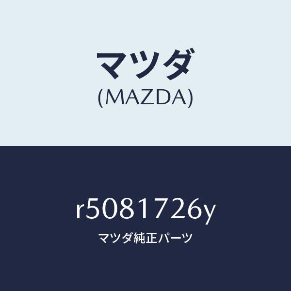 マツダ(MAZDA)リング シンクロナイザー/マツダ純正部品/ボンゴ/チェンジ/R5081726Y(R508-17-26Y)