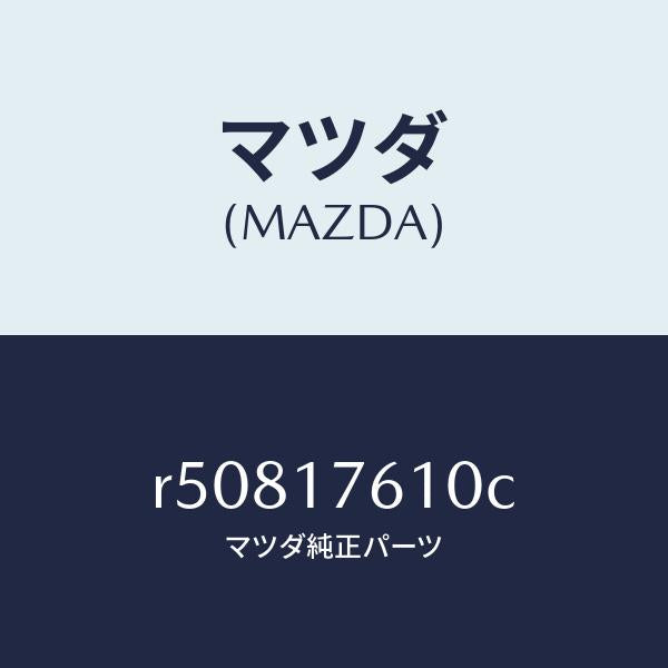 マツダ(MAZDA)ギヤーオーバートツプ/マツダ純正部品/ボンゴ/チェンジ/R50817610C(R508-17-610C)