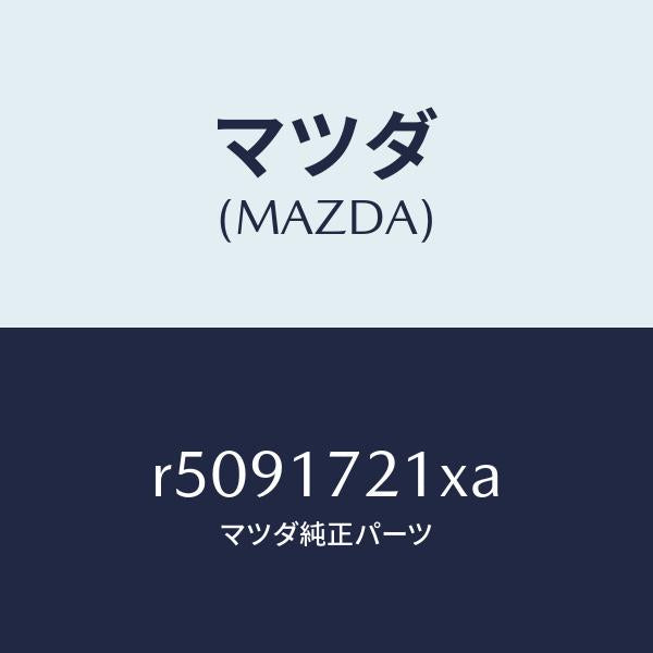 マツダ(MAZDA)ギヤー メーン ドライブ/マツダ純正部品/ボンゴ/チェンジ/R5091721XA(R509-17-21XA)