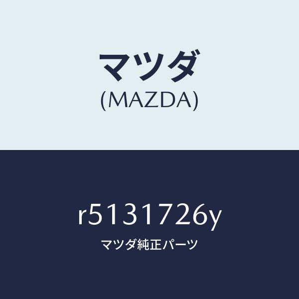 マツダ(MAZDA)リングシンクロナイザー/マツダ純正部品/ボンゴ/チェンジ/R5131726Y(R513-17-26Y)
