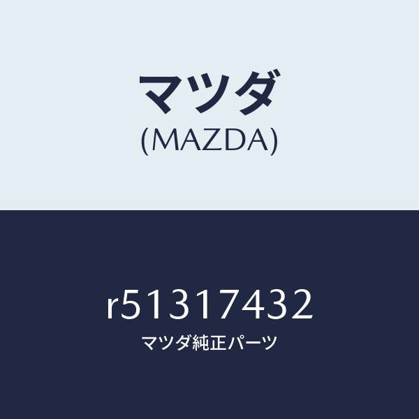 マツダ(MAZDA)エンド シフトロツドO/T&REV./マツダ純正部品/ボンゴ/チェンジ/R51317432(R513-17-432)