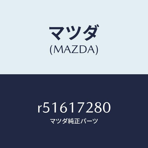 マツダ(MAZDA)ギヤーリバース/マツダ純正部品/ボンゴ/チェンジ/R51617280(R516-17-280)