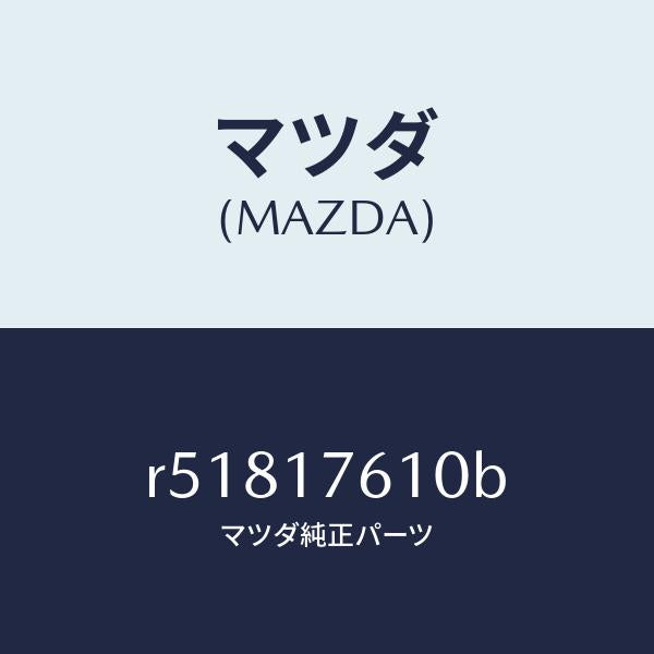 マツダ(MAZDA)ギヤーオーバートツプ/マツダ純正部品/ボンゴ/チェンジ/R51817610B(R518-17-610B)