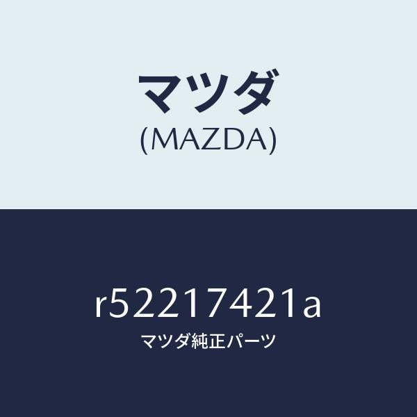マツダ(MAZDA)ロツド シフト(3RD&4TH)/マツダ純正部品/ボンゴ/チェンジ/R52217421A(R522-17-421A)