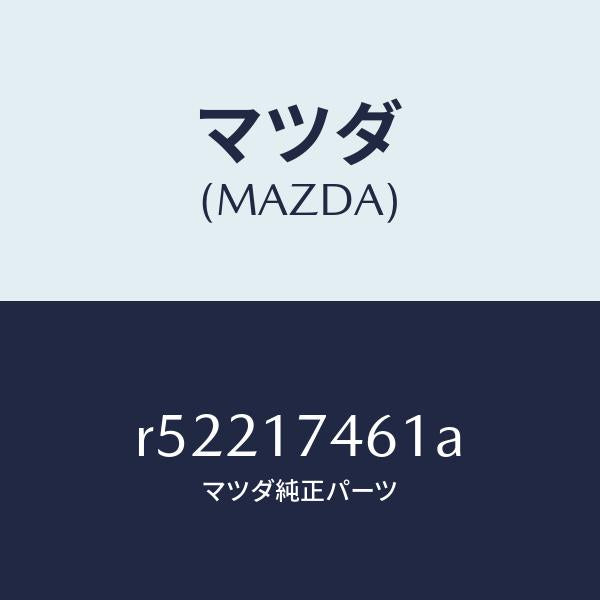 マツダ(MAZDA)エンドコントロールロツド/マツダ純正部品/ボンゴ/チェンジ/R52217461A(R522-17-461A)