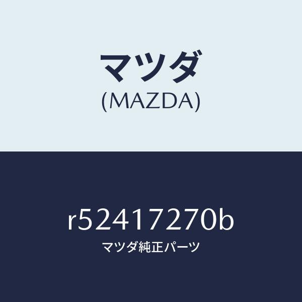 マツダ(MAZDA)ギヤーフアースト/マツダ純正部品/ボンゴ/チェンジ/R52417270B(R524-17-270B)