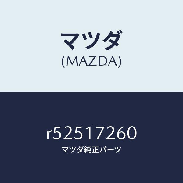 マツダ(MAZDA)ハブセツト1ST&2NDクラツチ/マツダ純正部品/ボンゴ/チェンジ/R52517260(R525-17-260)
