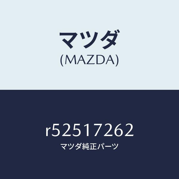 マツダ(MAZDA)スリーブクラツチハブ/マツダ純正部品/ボンゴ/チェンジ/R52517262(R525-17-262)