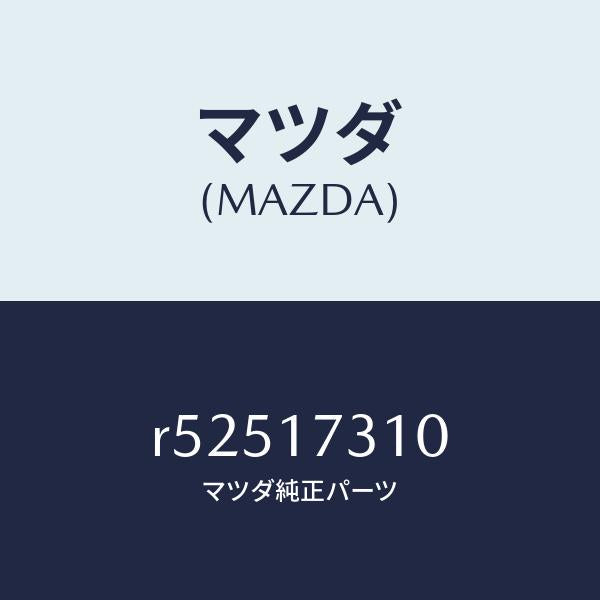 マツダ(MAZDA)ギヤーリバースアイドル/マツダ純正部品/ボンゴ/チェンジ/R52517310(R525-17-310)