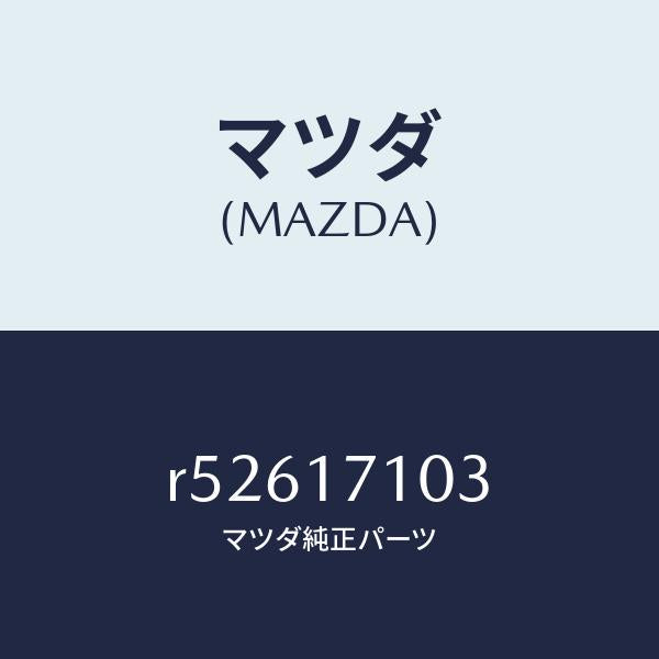 マツダ(MAZDA)ボルト/マツダ純正部品/ボンゴ/チェンジ/R52617103(R526-17-103)