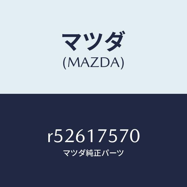 マツダ(MAZDA)ガイドチエンジ/マツダ純正部品/ボンゴ/チェンジ/R52617570(R526-17-570)