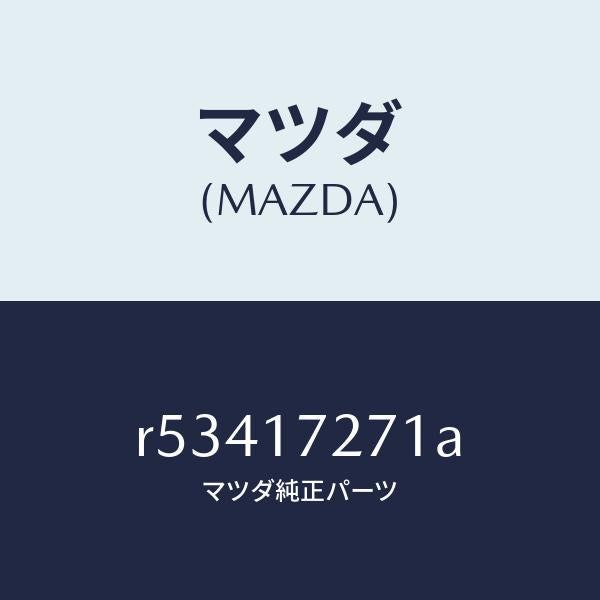 マツダ(MAZDA)ギヤー フアースト/マツダ純正部品/ボンゴ/チェンジ/R53417271A(R534-17-271A)