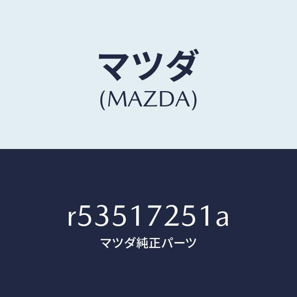 マツダ(MAZDA)ギヤー セカンド/マツダ純正部品/ボンゴ/チェンジ/R53517251A(R535-17-251A)