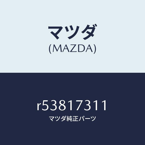 マツダ(MAZDA)ギヤーリバースアイドル/マツダ純正部品/ボンゴ/チェンジ/R53817311(R538-17-311)