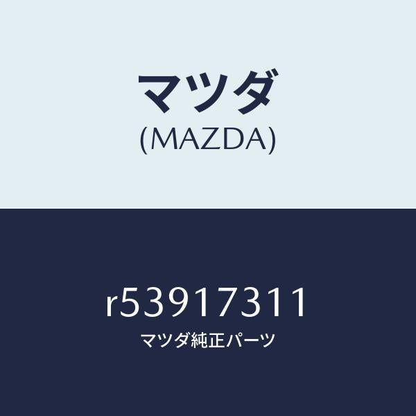 マツダ(MAZDA)ギヤーリバースアイドル/マツダ純正部品/ボンゴ/チェンジ/R53917311(R539-17-311)