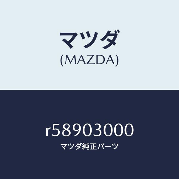 マツダ(MAZDA)トランスミツシヨン CPT./マツダ純正部品/ボンゴ/エンジン系/R58903000(R589-03-000)