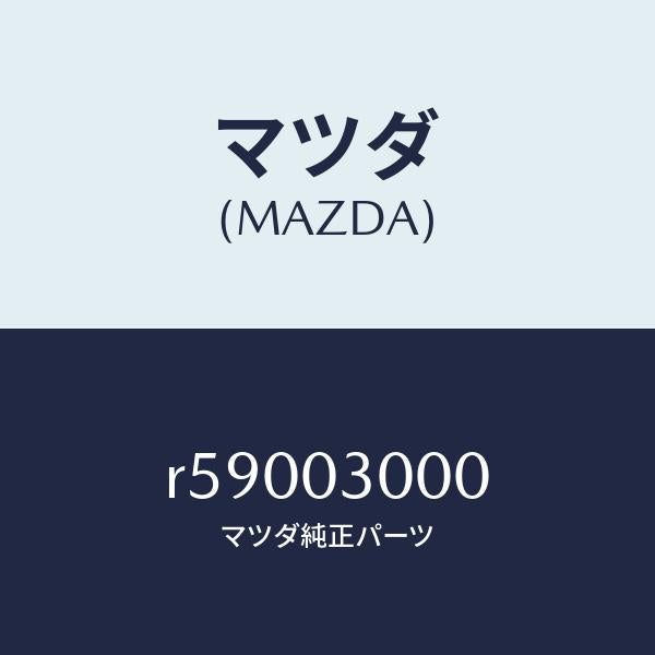 マツダ(MAZDA)トランスミツシヨン CPT./マツダ純正部品/ボンゴ/エンジン系/R59003000(R590-03-000)