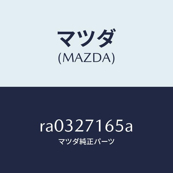 マツダ(MAZDA)シールオイル/マツダ純正部品/ボンゴ/RA0327165A(RA03-27-165A)