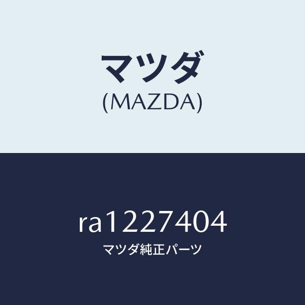 マツダ(MAZDA)スペーサー/マツダ純正部品/ボンゴ/RA1227404(RA12-27-404)