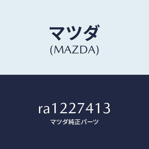 マツダ(MAZDA)スペーサー/マツダ純正部品/ボンゴ/RA1227413(RA12-27-413)