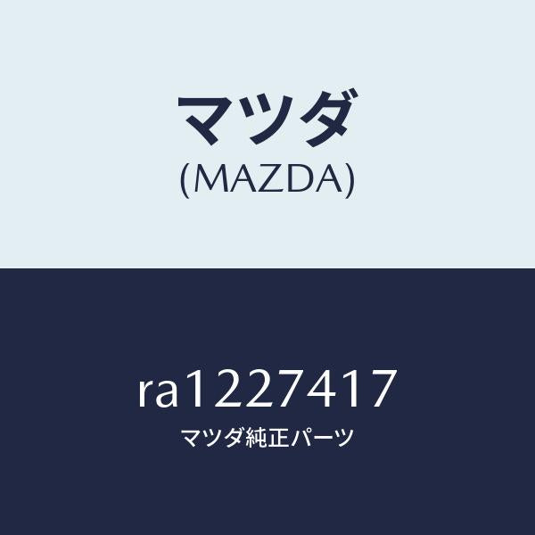 マツダ(MAZDA)スペーサー/マツダ純正部品/ボンゴ/RA1227417(RA12-27-417)