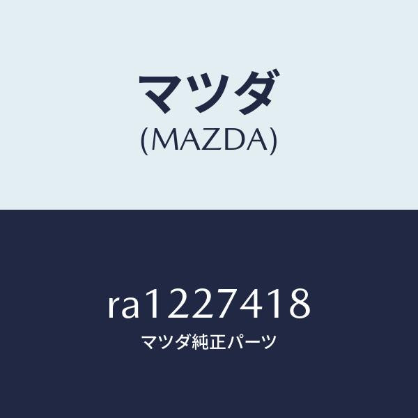 マツダ(MAZDA)スペーサー/マツダ純正部品/ボンゴ/RA1227418(RA12-27-418)
